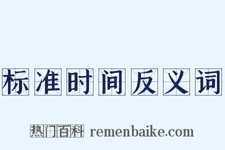 标准时间反义词是什么意思的图片